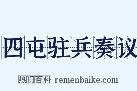 四屯驻兵奏议是什么意思的图片